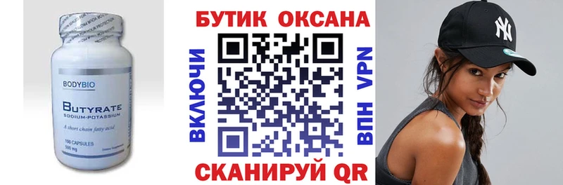 БУТИРАТ Butirat  Боровичи 