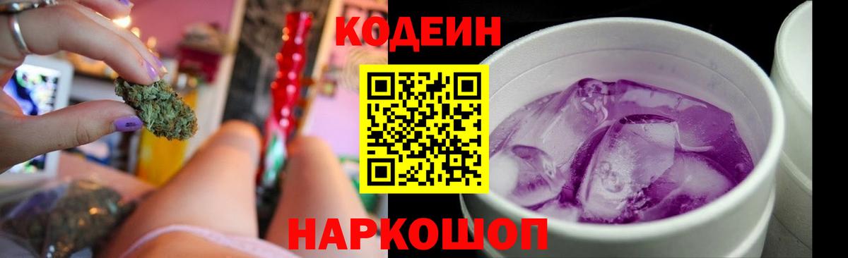 Codein Purple Drank Боровичи